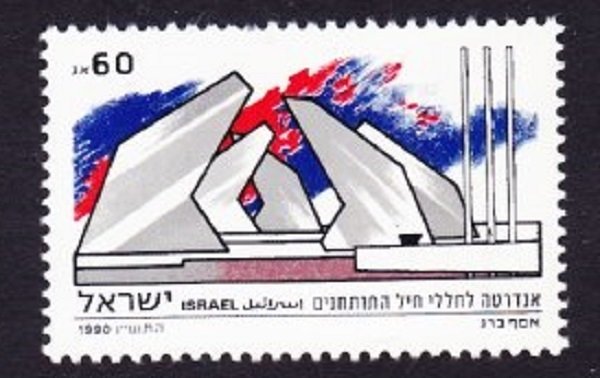 Israel #1055 memorial Day MNH Single