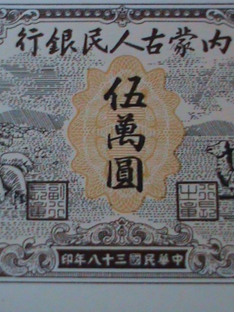 ​CHINA 1949 INNER MOGOLIA BANK $50000 YUAN UN-CIRCULATED-VF-RARE-75 YEARS OLD