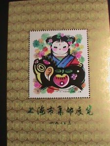 ​China Stamp:1983-Shanghai City stamp show official-S/S sheet-year of the Boar