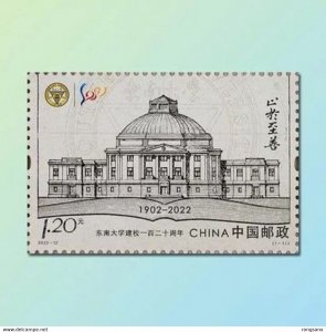 2022-12 CHINA 120 ANNI OF EAST SOUTH UNIVERSITY STAMP 1V