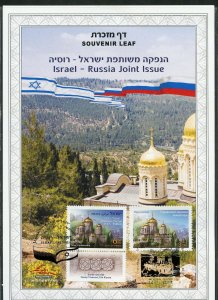 ISRAEL RUSSIA JOINT ISSUE SOUVENIR LEAF ISSUED 11.14.2017  FIRST DAY  CANCELED