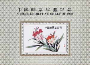 PR China  A COMMEMORATIVE SHEET OF 1992 MNH 