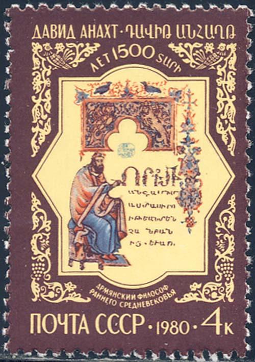 Russia 1980 Sc 4834 Armenian Philosopher D Anacht Stamp MNH