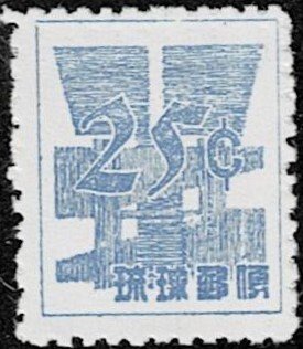 1958 Ryukyu Islands Scott Catalog Number 51 MNH