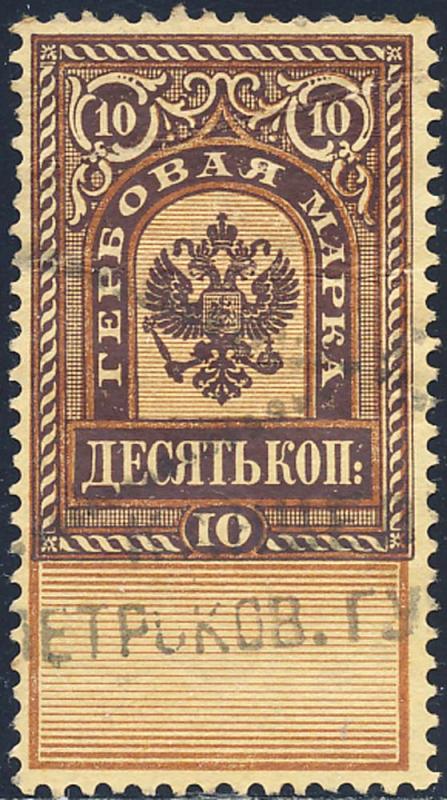 Russia 1887 Ba 11 Revenue 10K Vertical Watermark Stamp Used