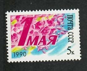 Russia; Scott 5881; 1990;  Unused; NH