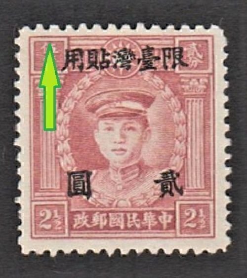 RO China- Taiwan 1946 Surcharged on Martyrs ($2, Shift Up Variety ) MNG