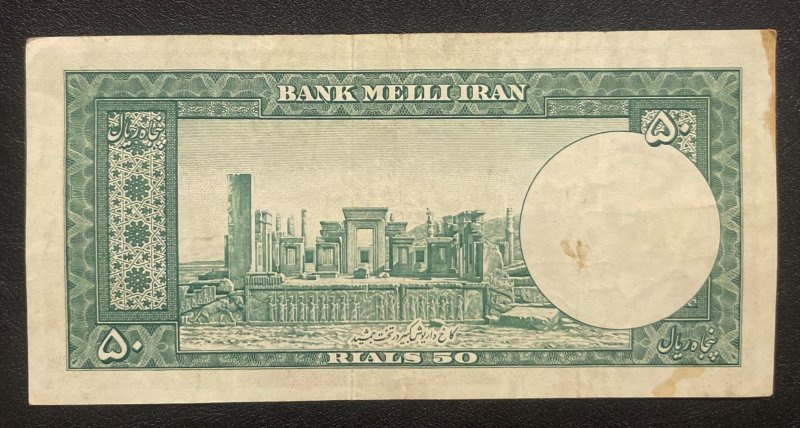 1951, 50 Rials, VF    Combined Shipping Available