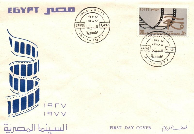 Egypt FDC 1977 - Film Strip on Cachet - Cairo - F28482 