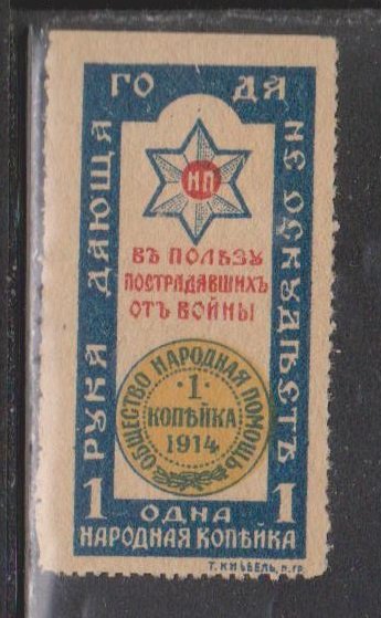 RUSSIA World War I Charity Stamp - Mint NO GUM Issued 1914