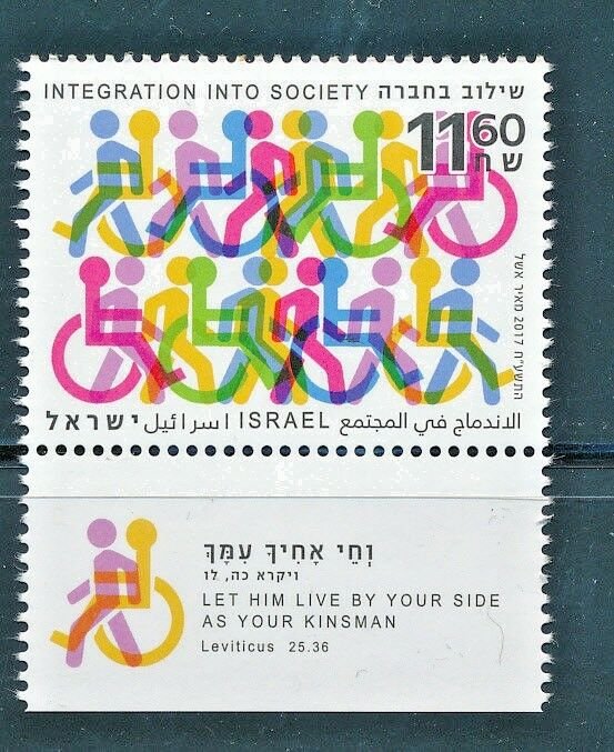 ISRAEL 2017 INTEGRATION INTO SOCIETY STAMP MNH