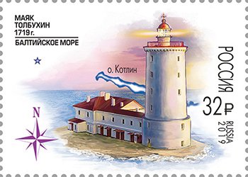 Postage stamps of Russia 2019 - No. 2525. Lighthouses of Russia. 300 years of th