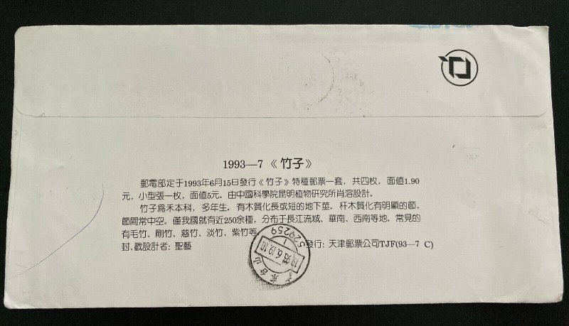 1993 China First Day Souvenir Cover FDC Bamboo Plant