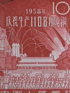 ​CHINA STAMP-1959 SC#402-4 GREAT LEAP FORWARD IN STEEL PRODUCTION- CTO STAMP