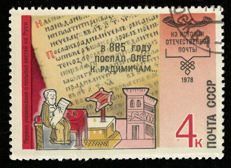 1978, the first post in Russia, 4 kop (T-9709)