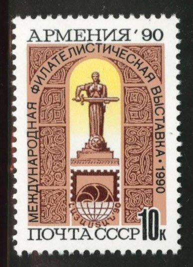 Russia Scott 5946 MNH** 1990  Armenia Philatelic Exhibition stamp