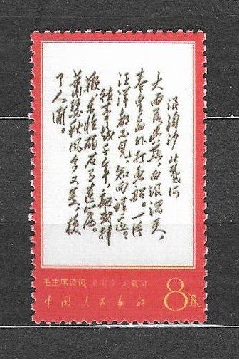 CHINA (P.R.C.)- 1967 Sc#971, MNH. VF+ REPRINT COPY. MAO's POEM