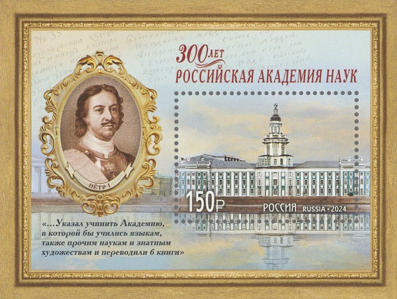 Russia 2024 S/S, Tsar Emperor Peter the Great, Academy of Sciences, XF MNH**