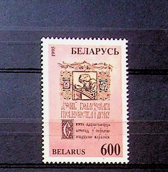 BELARUS Sc 121 NH ISSUE OF 1995 - BOOK FAIR - (OJ25)