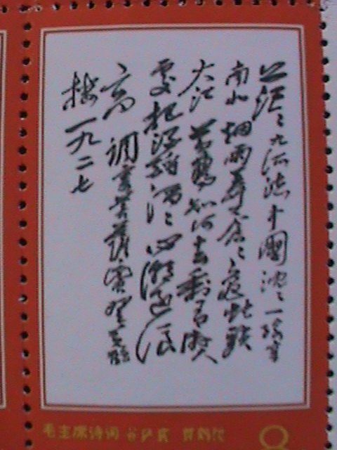 ​CHINA-1968-SC#976-REPRINT-REVOLUTIONARY -MAO'S POEMS-IMPRINT BLOCK MNH