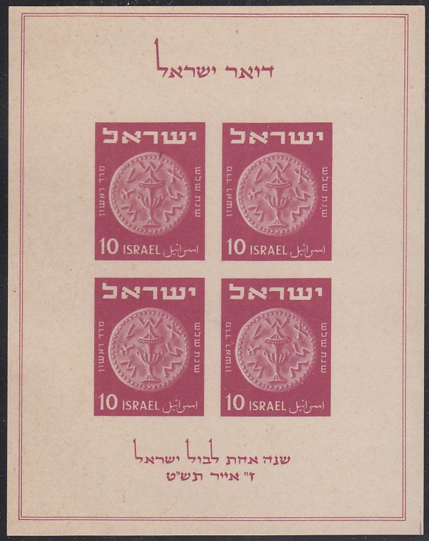 Israel 1949 MNH Sc #16 Sheet of 4 1st Anniversary of Israeli postage stamps