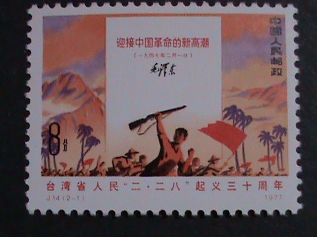 ​CHINA 1977-SC#1310-11 J14-UPRISING IN TAIWAN-COMPLETE SET MNH VERY FINE