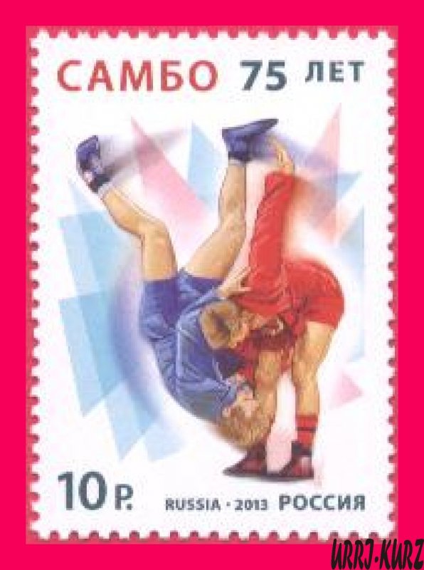 RUSSIA 2013 Sport Wrestling Fighting Sambo 75th Anniversary 1v Sc7487 Mi1978 MNH