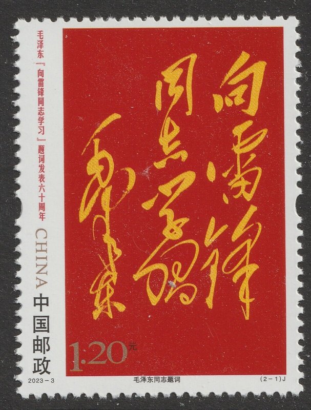 China 2023-3 Learn from Lei Feng Mao Zedong inscription 向雷锋同志学习 set 2 MNH