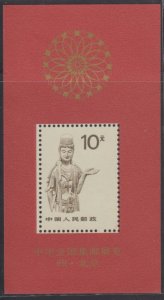 China PRC 1988 R24M National Philatelies Exhibition Souvenir Sheet MNH