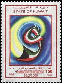 KUWAIT   #1469 MH (1)