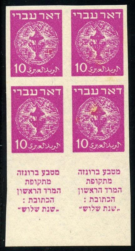 ISRAEL DOAR IVRI  SCOTT#3 IMPERFORATE TAB  BLOCK MINT NEVER HINGED ORIGINAL GUM