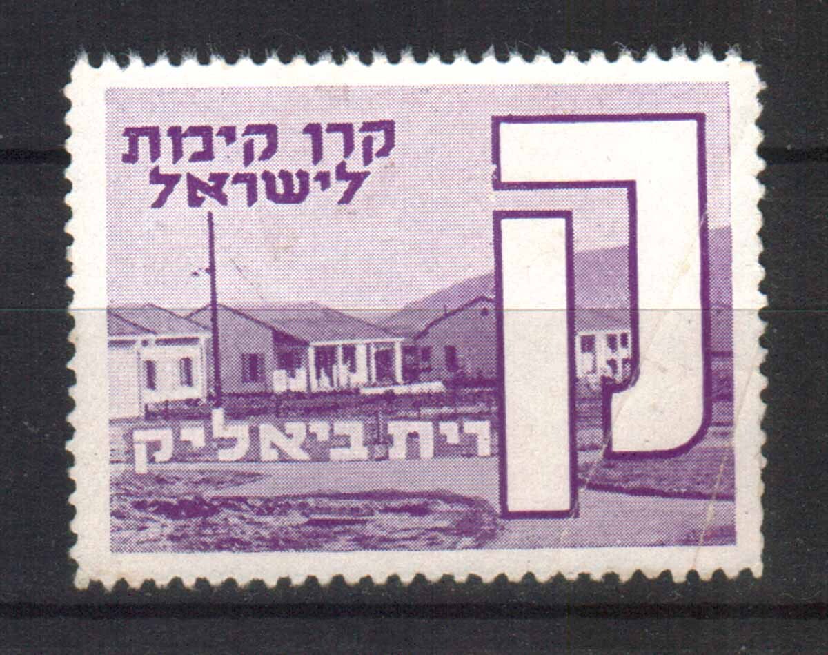 Judaica Israel , 1940 KKL JNF Stamp "Hebrew Alphabet, Kiryat Bialik