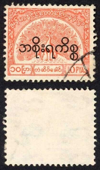 Burma Telegraph Official 1958 Barefoot 17 10p Vermilion Used