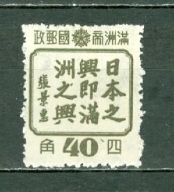 MANCHUKUO 1944 #156 MNH