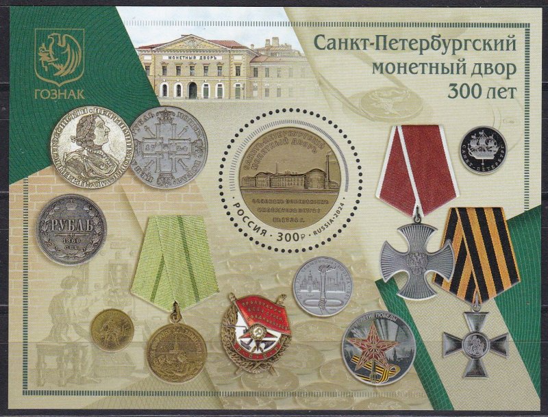 Russia, 300th Anniversary of the Saint Petersburg Mint MNH / 2024