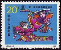 Communist China SG#3581 Mint - 1988 20f.  - Dance, Warrior