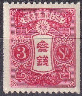 Japan #213 F-VF  Unused CV $34.00  (Z7710)