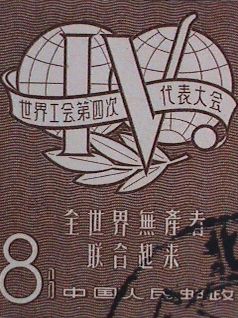 ​CHINA STAMP-1957 SC#317-8 4TH INTERNATIONAL TRADE UNION CONGRESS CTO STAMP VF