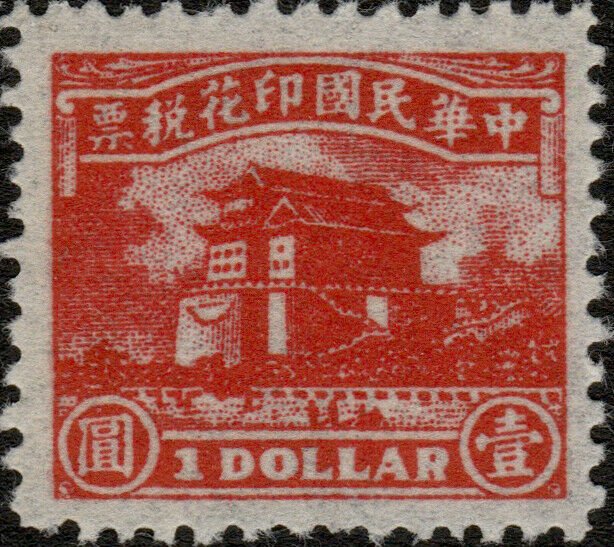 CHINA 1935 $1 zhèn hǎi lóu tower 鎮海樓 revenue stamp 中華民国