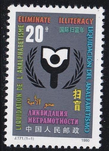 China - PRC # 2293, International Literacy Year, NH