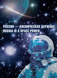 Stamps Russia 2020 - Souvenir set No. SP995. Russia is a space power .