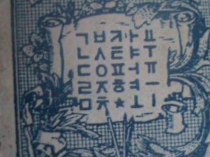 ​KOREA-1946-SC#74-KOREAN PHONETIC ALPHABET MH-VF LAST ONE 78 YEARS OLD