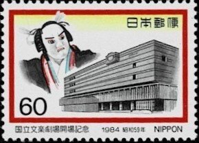 1984 Japan Scott Catalog Number 1560 MNH
