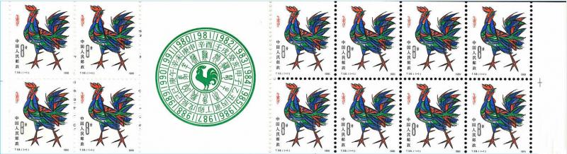 CHINA - PRC  SC#1647a SB3 Year of Rooster Cock Zodiac Booklet (1981) MNH