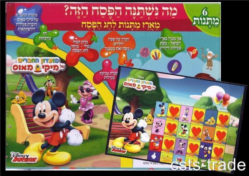 ISRAEL PASSOVER STAMP 2016 DISNEY PACK MICKEY MOUSE CLUBHOUSE SHEET HAGGADAH