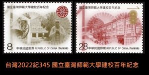 2022 Taiwan 2022 紀345 National Taiwan Normal University 100th Ann Stamp 臺灣師範大學