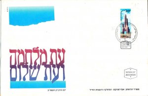 ISRAEL 1979 MINISTRY OF DEFENSE FALLEN SOLDIER MEMORIAL DAY FDC + LETTER 