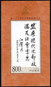 China, PR 1999 MNH Sc 2971 800f Inscription 22nd UPU Congress