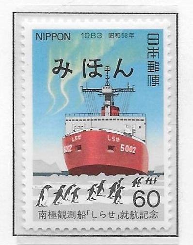 Japan 1554 Antarctic Ship single MIHON MNH