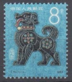 China PRC 1982 T70 Lunar New Year of the Dog Stamp Set of 1 MNH